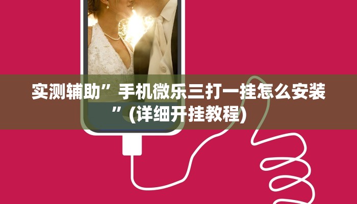 实测辅助”打哈麻将通用挂”其实确实有挂