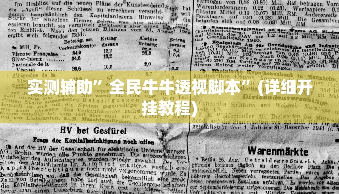 实测辅助”wepoker有没有透视方法”(详细开挂教程)