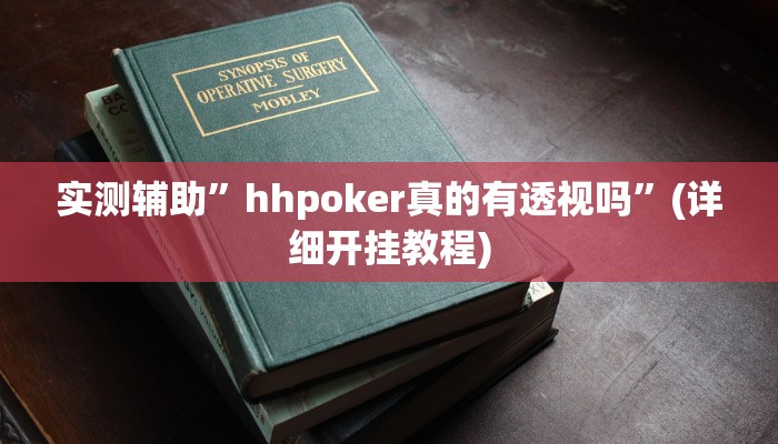 实测辅助”十三水可以开挂吗”(详细开挂教程)