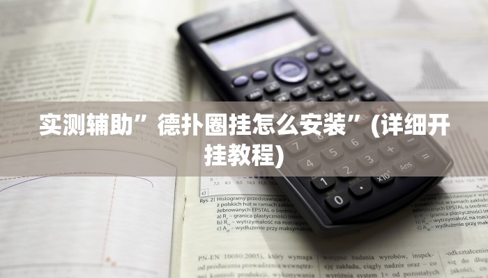 实测辅助”微信吉祥麻将辅助怎么开挂”其实确实有挂