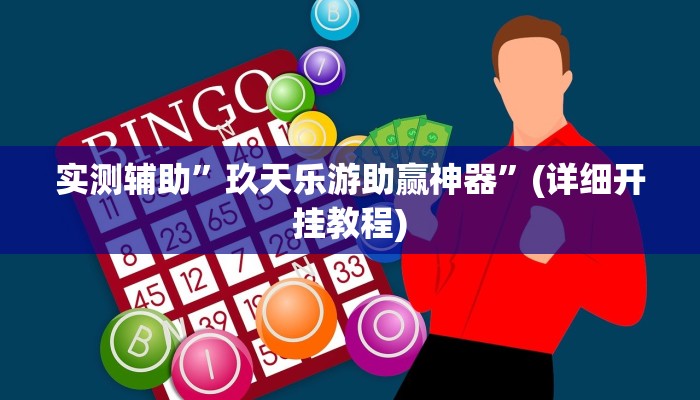 实测辅助”摇钱树拼三张辅助怎么开挂”其实确实有挂