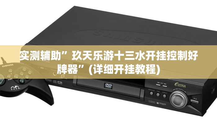 实测辅助”新青鸟到底有挂吗”其实确实有挂
