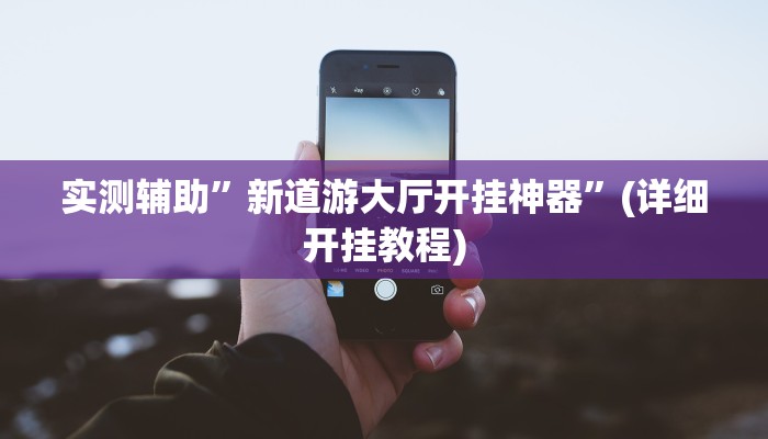 实测辅助”欢聚斗地主破解版”(详细开挂教程)