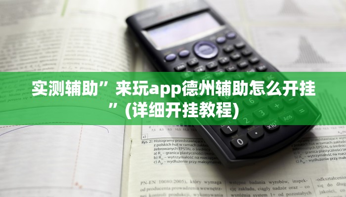 辅助神器“八闽十三张透视挂”详细开挂教程