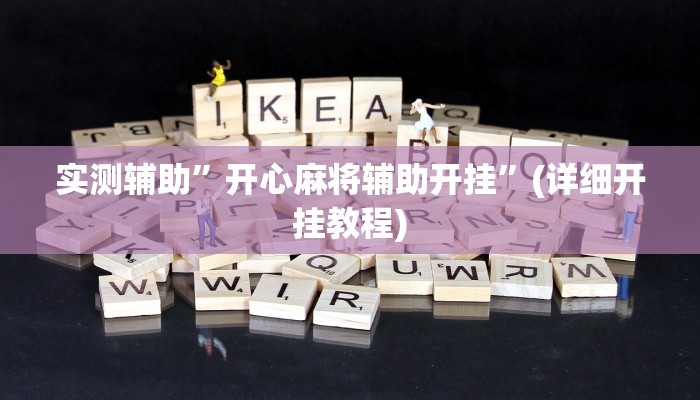实测辅助”开心麻将辅助开挂”(详细开挂教程)