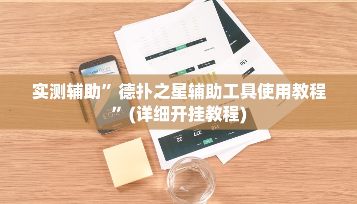 实测辅助”游宝内蒙麻将开挂神器”其实确实有挂