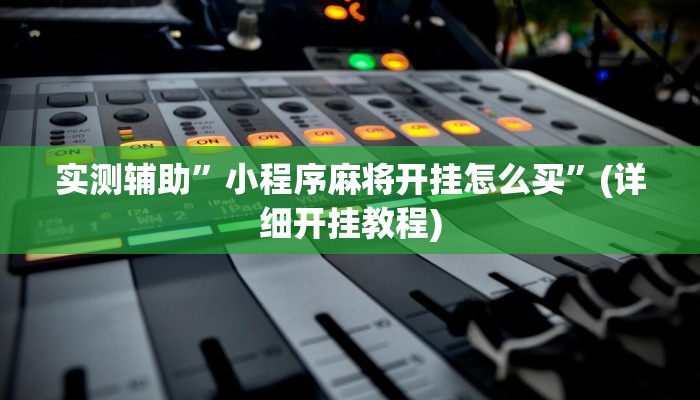 开挂辅助工具“皮皮跑得快怎么开挂”详细开挂教程