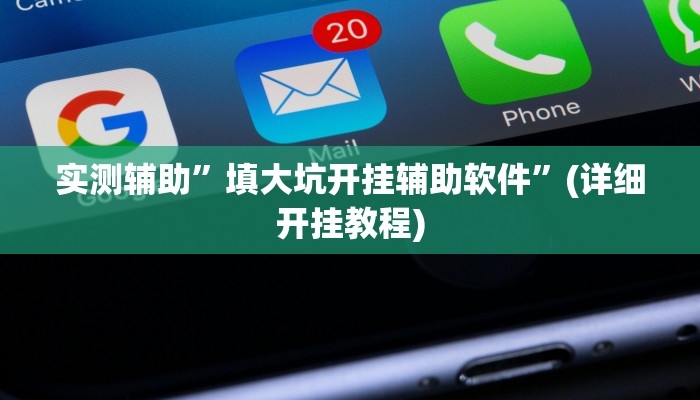 实测辅助”口袋上饶棋牌开挂怎么买”(详细开挂教程)