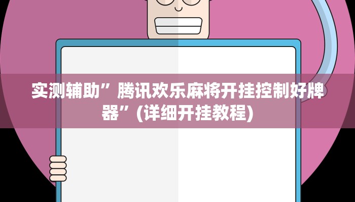 开挂辅助工具“东游三张牌可以开挂吗”详细开挂教程