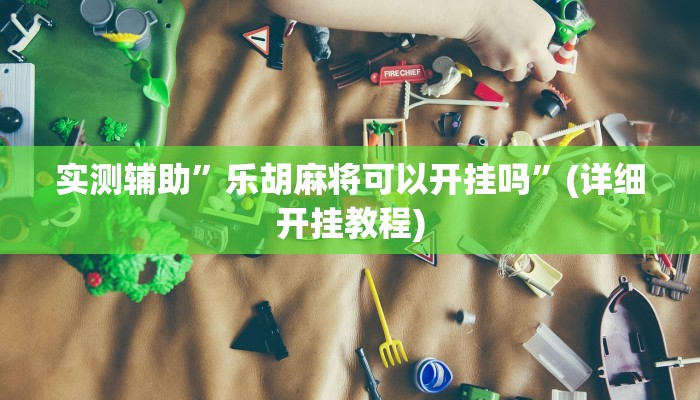辅助神器“随意玩辅助器开挂”其实确实有挂