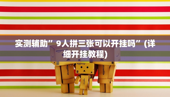 实测辅助”闲逸斗地主可以开挂吗”其实确实有挂