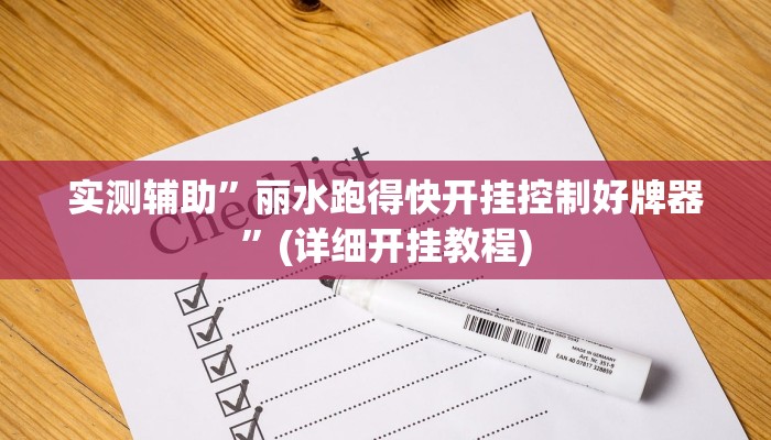 实测辅助”hhpoker透视挂作弊方法”其实确实有挂