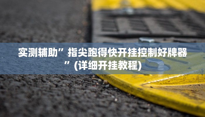 实测辅助”13水必赢方法”(详细开挂教程)