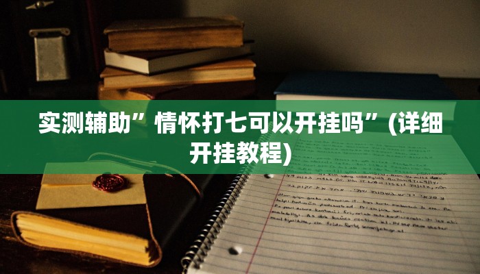 实测辅助”天蝎大厅拼三张怎么开挂”其实确实有挂