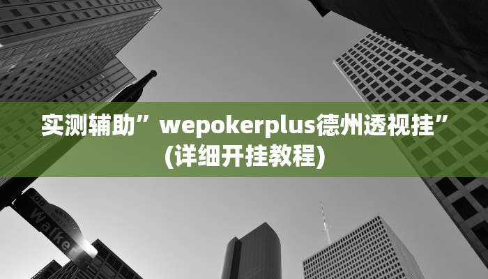 实测辅助”(hhpoker)辅助开挂教程”(详细开挂教程)