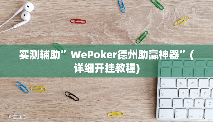 辅助神器“白金岛邵阳字牌朋友桌开挂”详细开挂教程