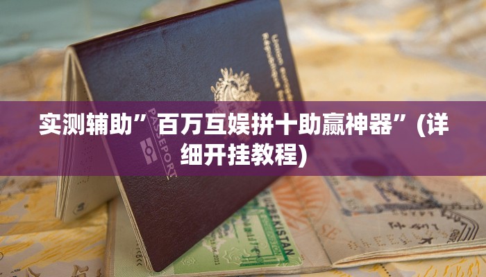 实测辅助”桂麻圈可以作弊吗”其实确实有挂