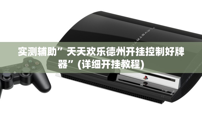 实测辅助”边锋斗地主辅助挂”其实确实有挂