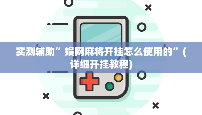 实测辅助”娱网麻将开挂怎么使用的”(详细开挂教程)