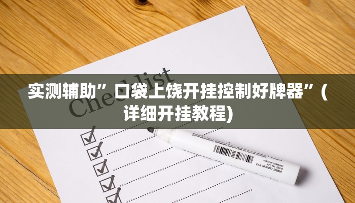 实测辅助”口袋上饶开挂控制好牌器”(详细开挂教程)