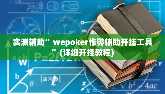 实测辅助”wepoker作弊辅助开挂工具”(详细开挂教程)