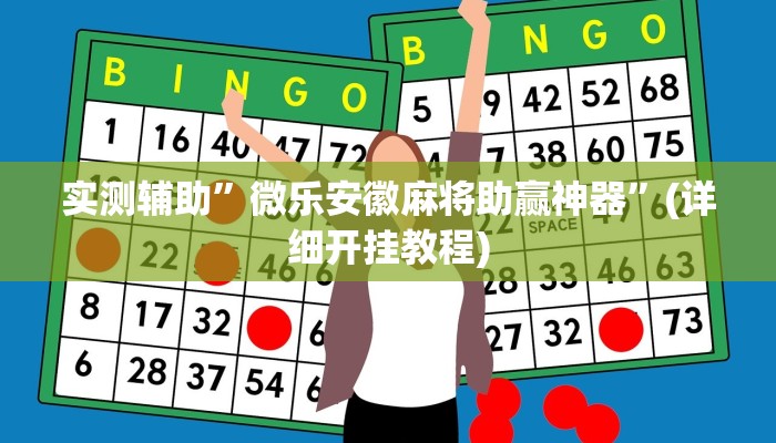 实测辅助”微乐安徽麻将助赢神器”(详细开挂教程)