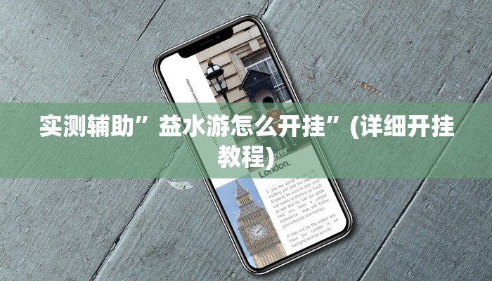 实测辅助”益水游怎么开挂”(详细开挂教程)