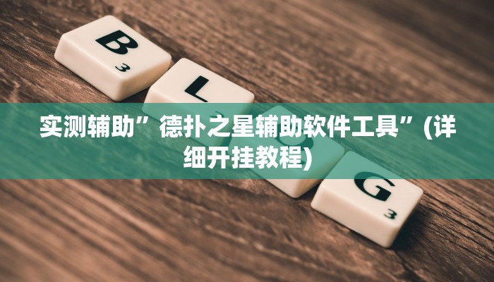 实测辅助”德扑之星辅助软件工具”(详细开挂教程)