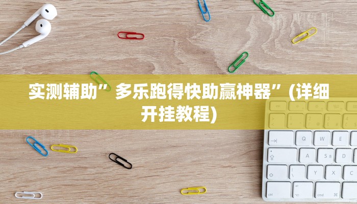 实测辅助”微信链接拼十用挂开挂软件”其实确实有挂