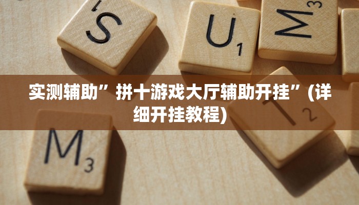 实测辅助”相约十三水辅助器下载”其实确实有挂