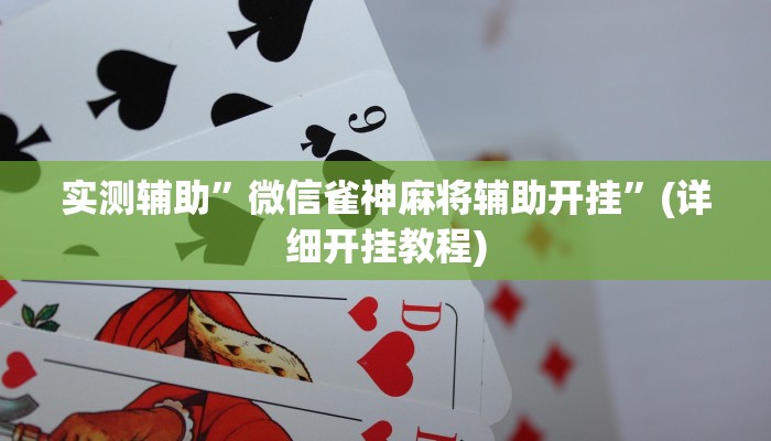 实测辅助”国搜棋牌可以开挂吗”其实确实有挂