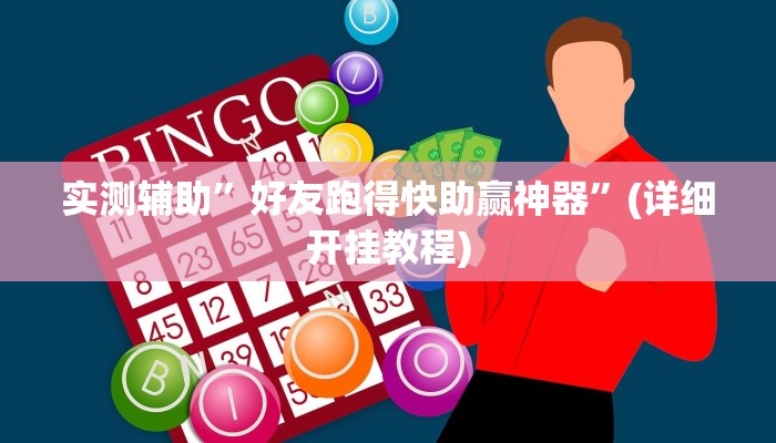 辅助神器“猿人大厅确实真的有挂”其实确实有挂