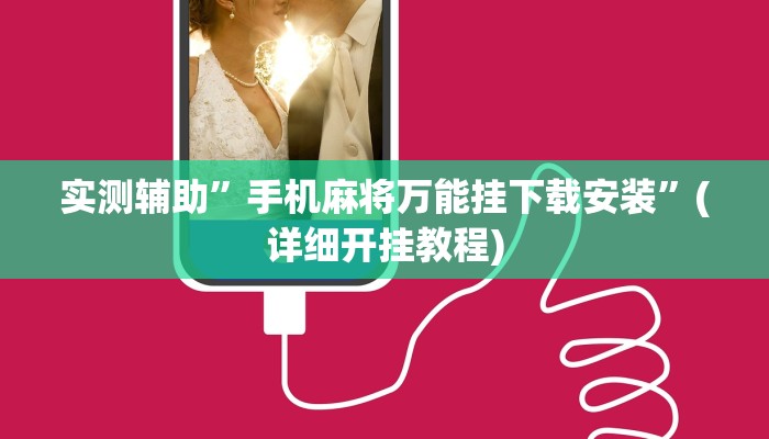 实测辅助”友相逢可以开挂吗”其实确实有挂