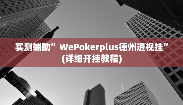 实测辅助”hhpoker到底透视挂真的假的”(详细开挂教程)