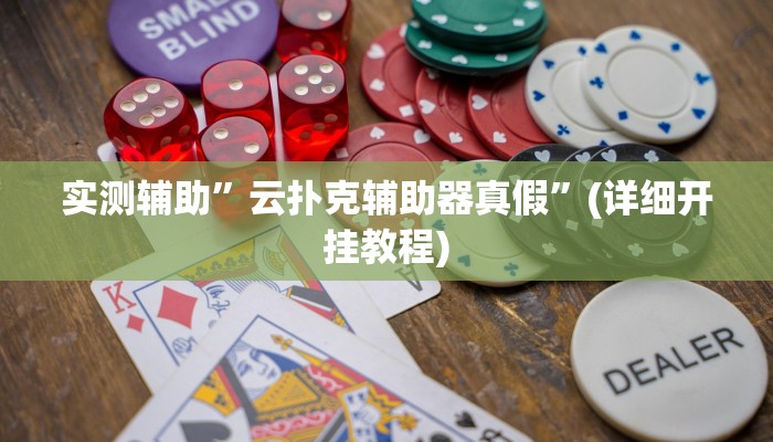 实测辅助”翻三皮麻将开挂怎么买”其实确实有挂