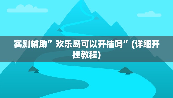 实测辅助”欢乐岛可以开挂吗”(详细开挂教程)