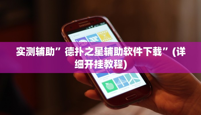 实测辅助”德扑之星辅助软件下载”(详细开挂教程)