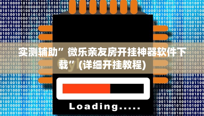 实测辅助”微乐亲友房开挂神器软件下载”(详细开挂教程)