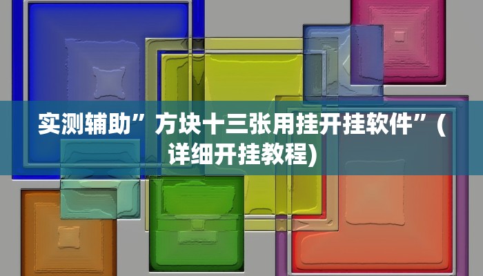 实测辅助”方块十三张用挂开挂软件”(详细开挂教程)