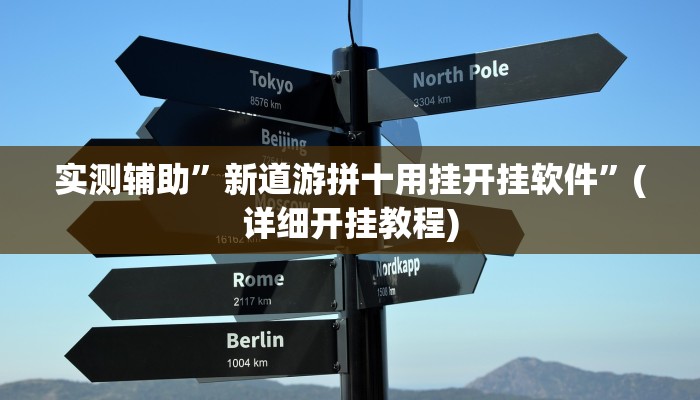 实测辅助”新道游拼十用挂开挂软件”(详细开挂教程)