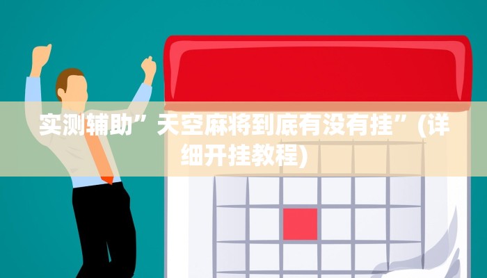 实测辅助”天空麻将到底有没有挂”(详细开挂教程)