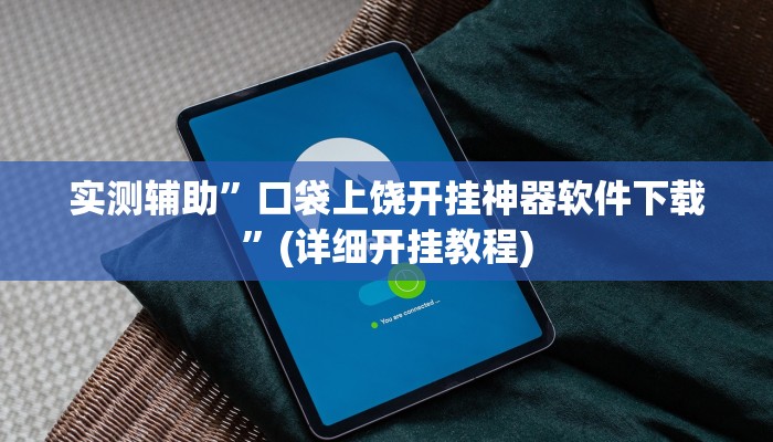 实测辅助”口袋上饶开挂神器软件下载”(详细开挂教程)