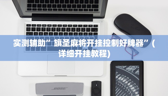 实测辅助”旗圣麻将开挂控制好牌器”(详细开挂教程)