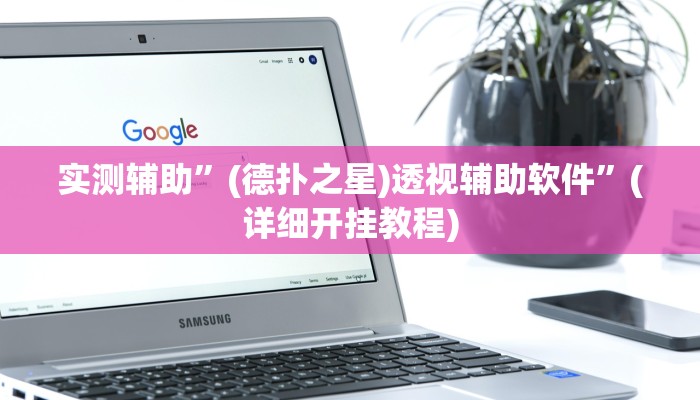 实测辅助”(德扑之星)透视辅助软件”(详细开挂教程)