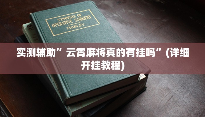 实测辅助”云霄麻将真的有挂吗”(详细开挂教程)