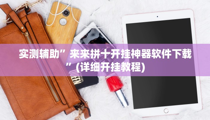 实测辅助”来来拼十开挂神器软件下载”(详细开挂教程)