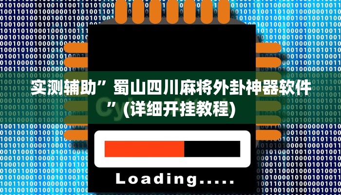 实测辅助”蜀山四川麻将外卦神器软件”(详细开挂教程)