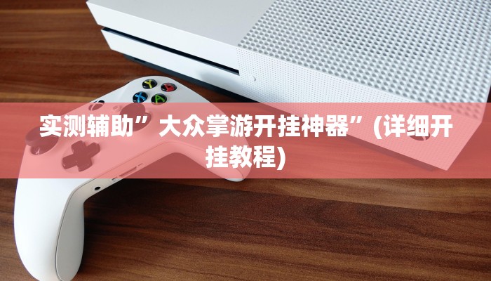 实测辅助”大众掌游开挂神器”(详细开挂教程)