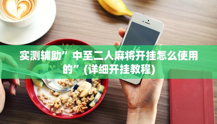 实测辅助”中至二人麻将开挂怎么使用的”(详细开挂教程)