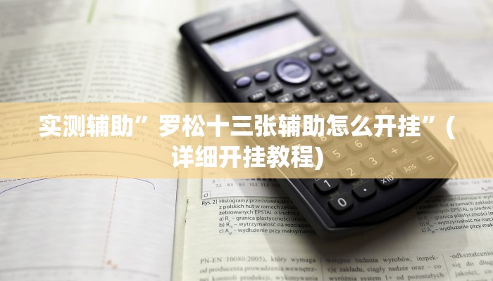 实测辅助”罗松十三张辅助怎么开挂”(详细开挂教程)